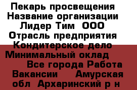 Пекарь просвещения › Название организации ­ Лидер Тим, ООО › Отрасль предприятия ­ Кондитерское дело › Минимальный оклад ­ 29 400 - Все города Работа » Вакансии   . Амурская обл.,Архаринский р-н